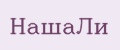 НашаЛи