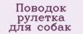 Поводок рулетка для собак