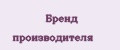 Бренд производителя