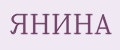 янина