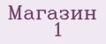 Магазин 1