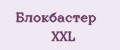 Блокбастер XXL