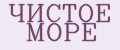 Чистое море