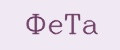 ФеТа