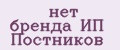 нет бренда ИП Постников
