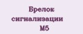 Брелок сигнализации M5
