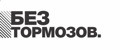 Без тормозов