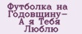 Аналитика бренда Футболка на Годовщину- А я Тебя Люблю на Wildberries