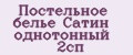 Постельное белье Сатин однотонный 2сп