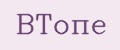 ВТопе