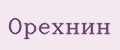 Орехнин