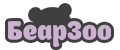 БеарЗоо