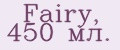 Fairy, 450 мл.