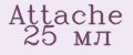 Attache 25 мл