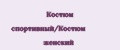 Костюм спортивный/Костюм женский