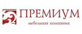 Премиум
