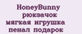 HoneyBunny рюкзачок мягкая игрушка пенал подарок