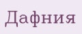 Дафния