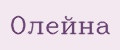 Олейна