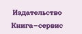 Издательство Книга-сервис