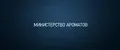 МИНИСТЕРСТВО АРОМАТОВ