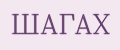 ШАГАХ