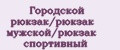 Городской рюкзак/рюкзак мужской/рюкзак спортивный