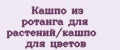 Кашпо из ротанга для растений/кашпо для цветов