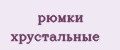 Рюмки хрустальные