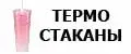 Термостаканы с трубочкой и крышкой