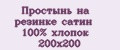 Простынь на резинке сатин 100% хлопок 200x200