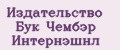 Издательство Бук Чембэр Интернэшнл