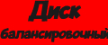 Диск балансировочный