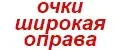 Очки широкая оправа UV400 черные