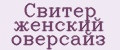 Свитер женский оверсайз