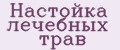 Настойка лечебных трав