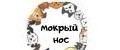 Мокрый Нос