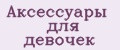 Аксессуары для девочек