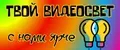 ТВОЙ ВИДЕОСВЕТ