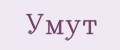 УМУТ