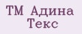 ТМ Адина Текс