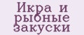 Икра и рыбные закуски