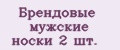 Брендовые мужские носки 2 шт.