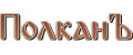 ПолканЪ