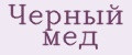 Черный мед