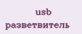 Аналитика бренда USB Разветвитель на Wildberries