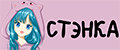 СТЭНКА