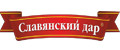 СЛАВЯНСКИЙ ДАР