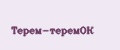Терем-теремОК