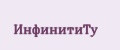 ИнфинитиТу